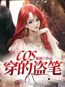 cos穿的盗笔