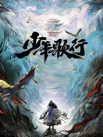 少年歌行：风月秋河