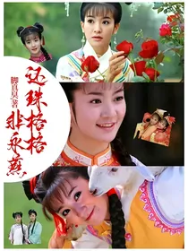 还珠格格非永燕