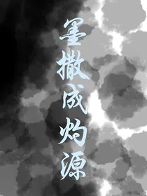 墨撒成灼源-d838