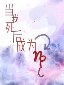 当我死后成为NPC