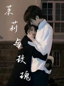 茉莉与玫瑰……