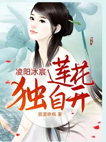 凌阳冰宸：莲花独自开