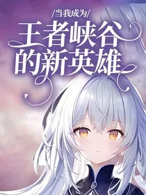 当我成为王者峡谷的新英雄