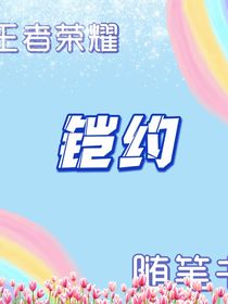 王者荣耀随笔书