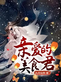 亲爱的美食君