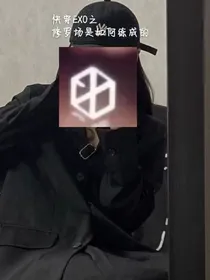 快穿之修罗场是如何练成的