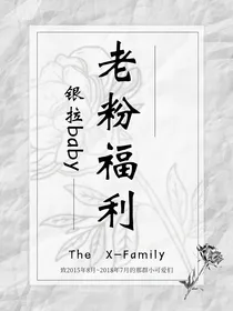 银拉baby：老粉福利