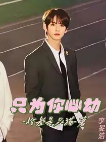 李旻浩：只为你心动
