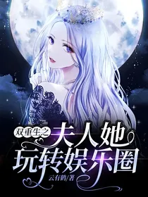 双重生之夫人她玩转娱乐圈