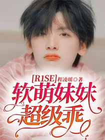 R1SE：软萌妹妹超级乖