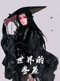 穿越（刺客五六七世界的参差
