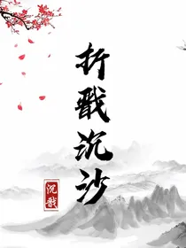 折戬沉沙