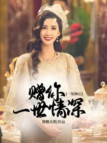 一见倾心：赠你一世情深