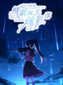 凹凸：柳絮满天疏影落