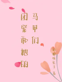 团宠和她的马甲们