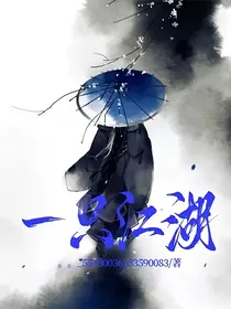 一只江湖