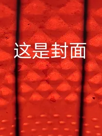 师尊不能不要我
