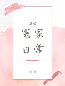 如果历史是一群喵——冤家日常