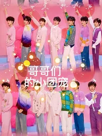 TNT：哥哥的小团宠