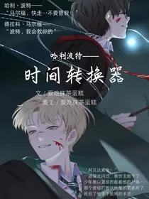 哈利波特—时间转换器