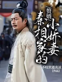 赘婿：秦相家的小娇妻