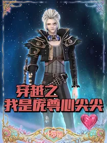 穿越之我是庞尊心尖尖