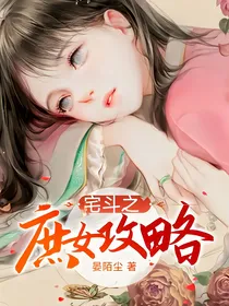 宅斗之庶女攻略