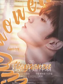 TNT：赖她身娇体弱