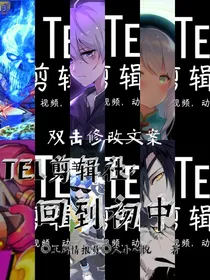 TEL剪辑社：回到初中