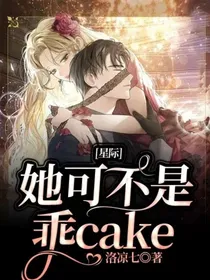 星际：她可不是乖cake