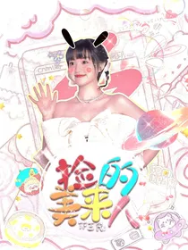 TF三代：捡来的美人