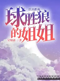 筐出胜利：球胜狼的姐姐