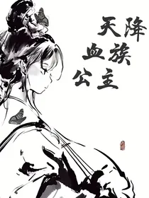 天降血族公主