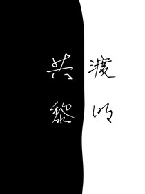 共渡黎明