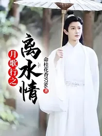 月歌行之离水情