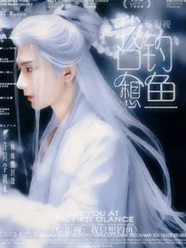 综影视：我只想钓鱼