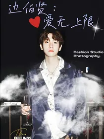 边伯贤：爱无上限