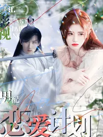 综影视：男配恋爱计划