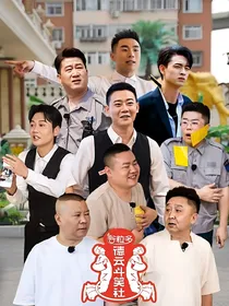 德云斗笑社2：血笼