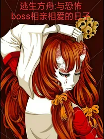 逃生方舟：与恐怖boss相亲相爱的日子