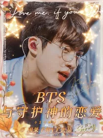 BTS：与守护神的恋爱