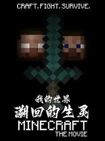 我的世界：溯回的生灵