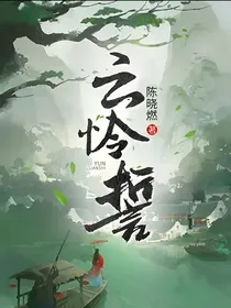 云怜誓