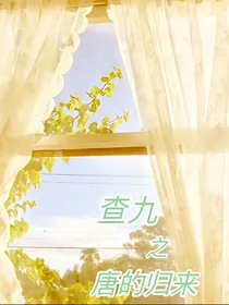 查九之唐的归来