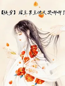 宿主，男主他又哭唧唧了