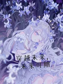 穿越未来，未来可期