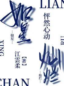 怦然心动：如星灿烂