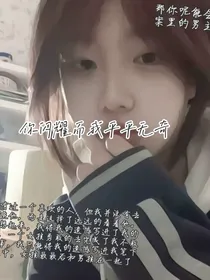 你闪耀而我平平无奇