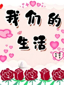 我们得生活-d513